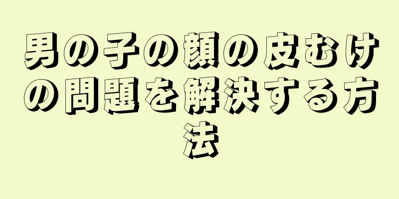 男の子の顔の皮むけの問題を解決する方法