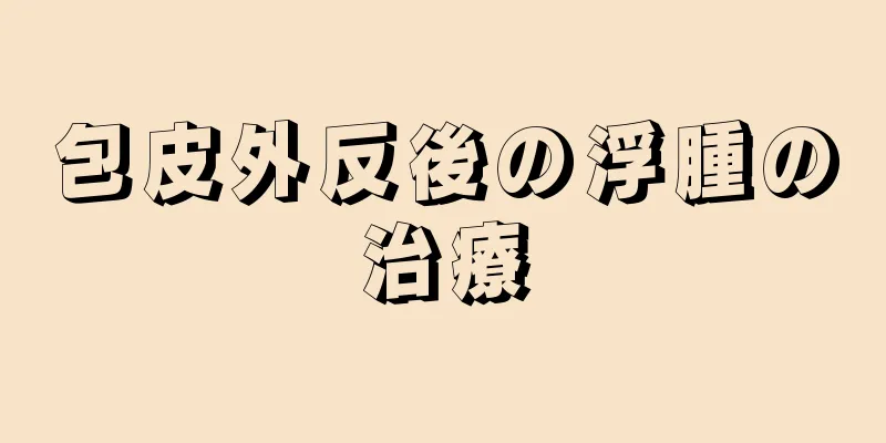 包皮外反後の浮腫の治療