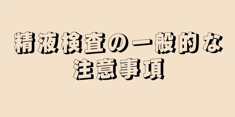 精液検査の一般的な注意事項