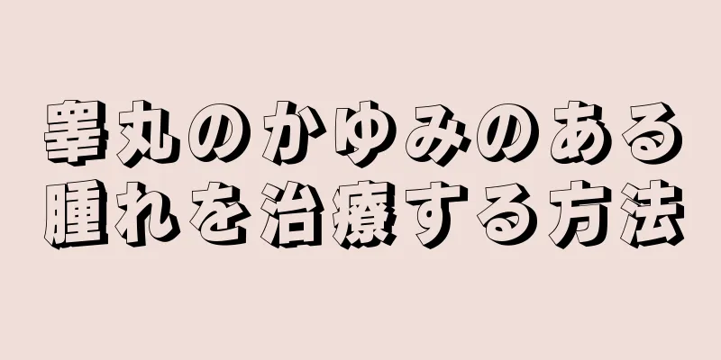 睾丸のかゆみのある腫れを治療する方法