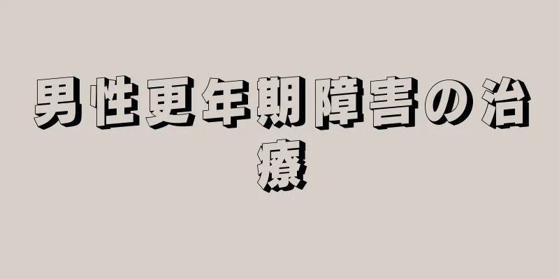男性更年期障害の治療