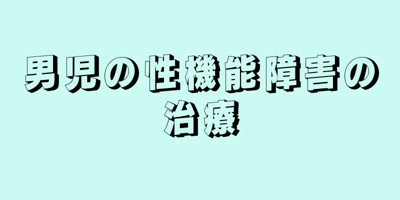 男児の性機能障害の治療