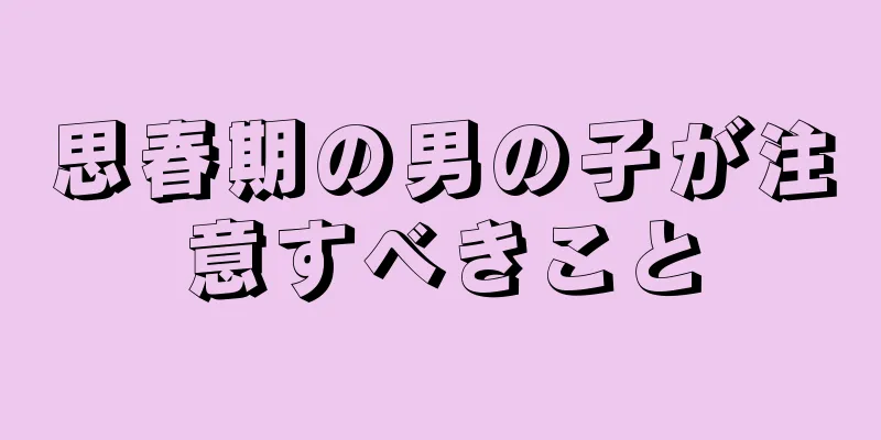 思春期の男の子が注意すべきこと
