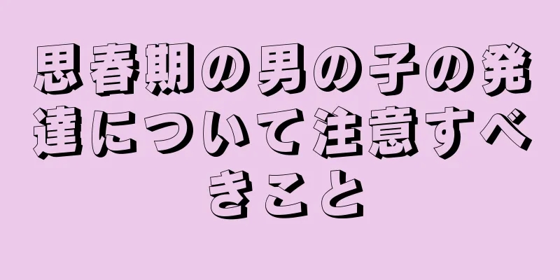 思春期の男の子の発達について注意すべきこと