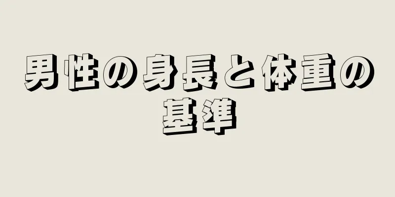 男性の身長と体重の基準