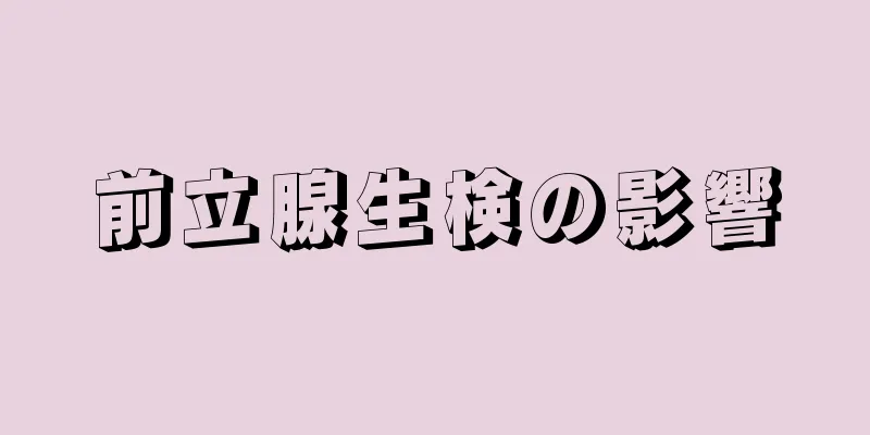 前立腺生検の影響
