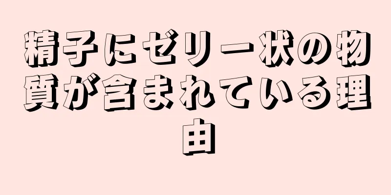 精子にゼリー状の物質が含まれている理由
