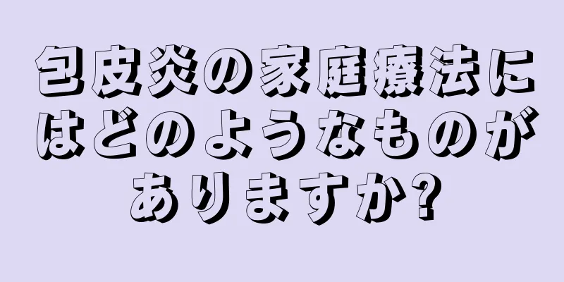 包皮炎の家庭療法にはどのようなものがありますか?