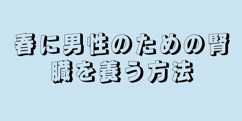 春に男性のための腎臓を養う方法
