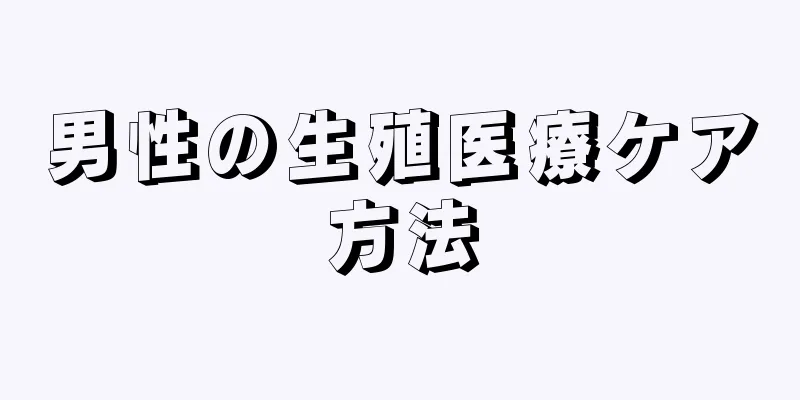 男性の生殖医療ケア方法