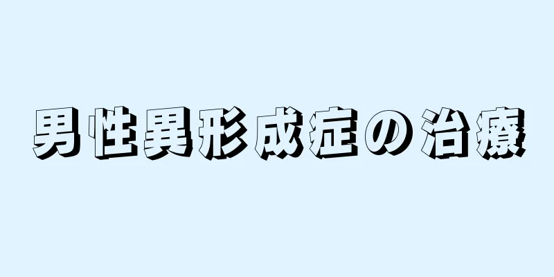 男性異形成症の治療