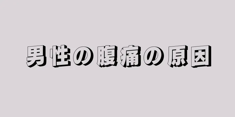 男性の腹痛の原因