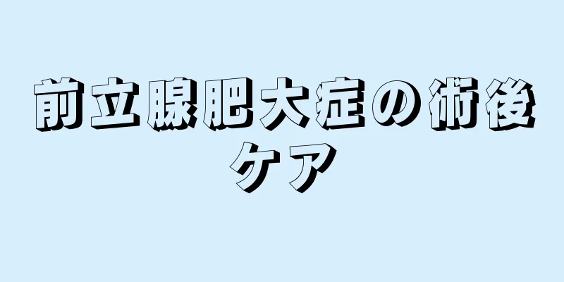 前立腺肥大症の術後ケア