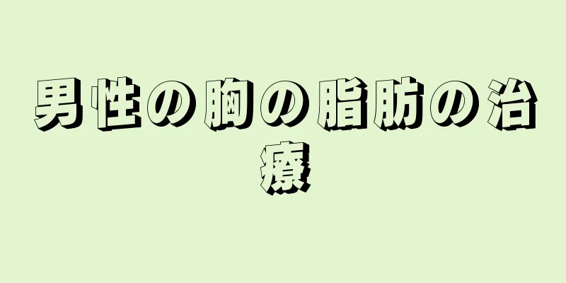 男性の胸の脂肪の治療