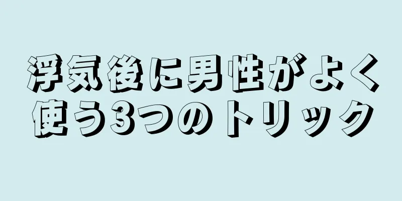 浮気後に男性がよく使う3つのトリック