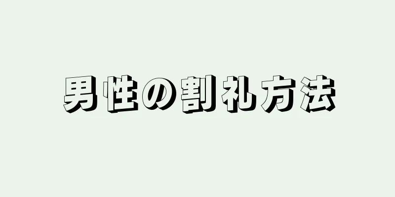 男性の割礼方法