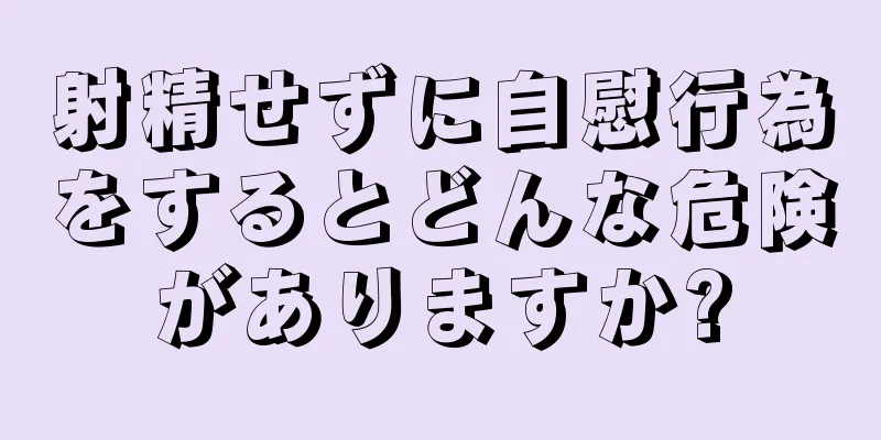 射精せずに自慰行為をするとどんな危険がありますか?