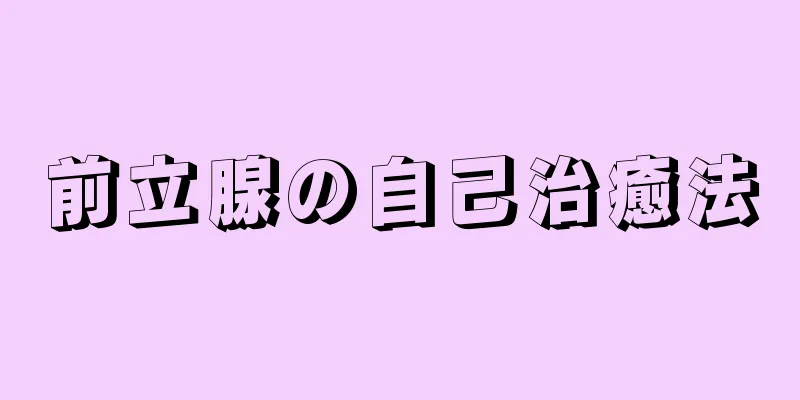 前立腺の自己治癒法