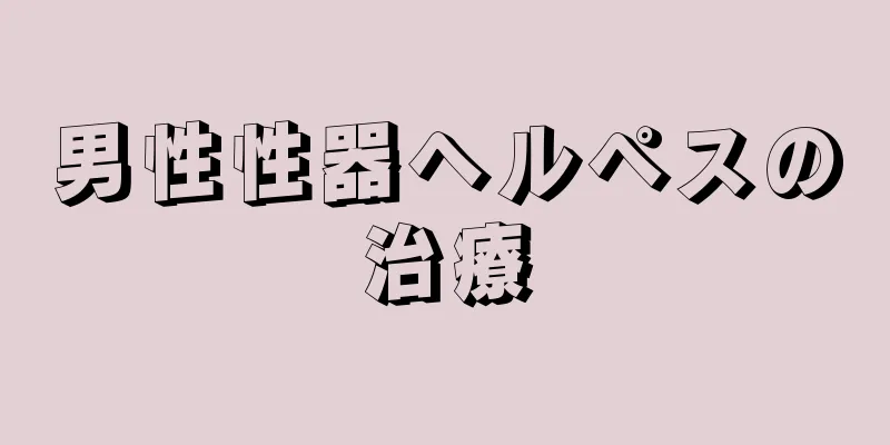 男性性器ヘルペスの治療