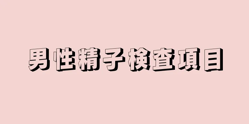 男性精子検査項目