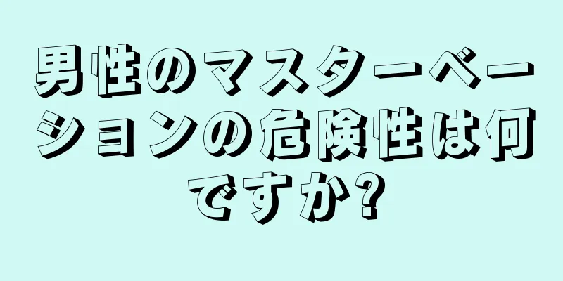 男性のマスターベーションの危険性は何ですか?