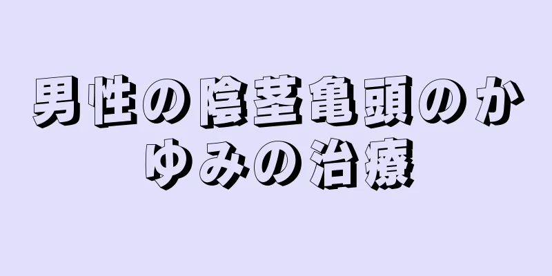 男性の陰茎亀頭のかゆみの治療