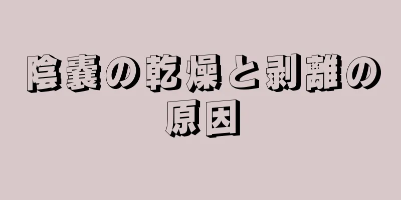 陰嚢の乾燥と剥離の原因