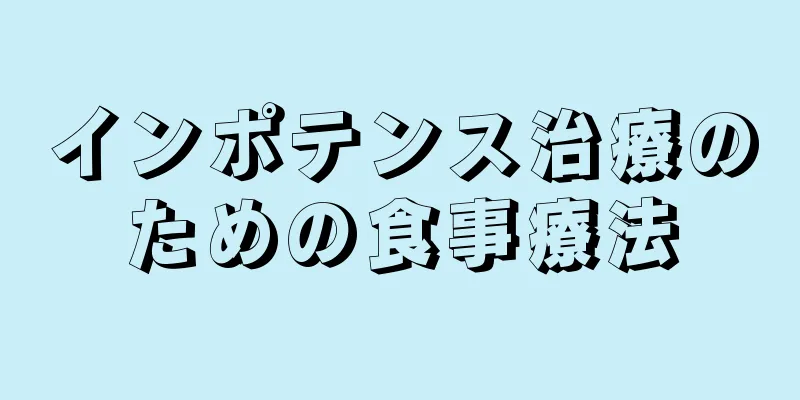インポテンス治療のための食事療法