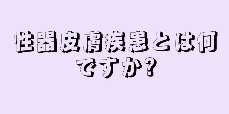 性器皮膚疾患とは何ですか?