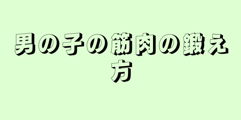 男の子の筋肉の鍛え方
