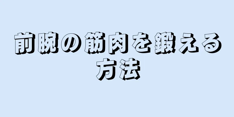 前腕の筋肉を鍛える方法