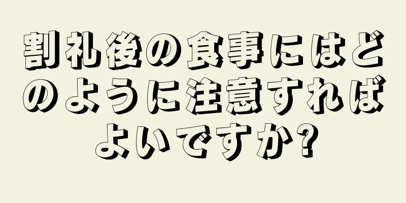 割礼後の食事にはどのように注意すればよいですか?