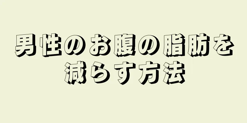 男性のお腹の脂肪を減らす方法