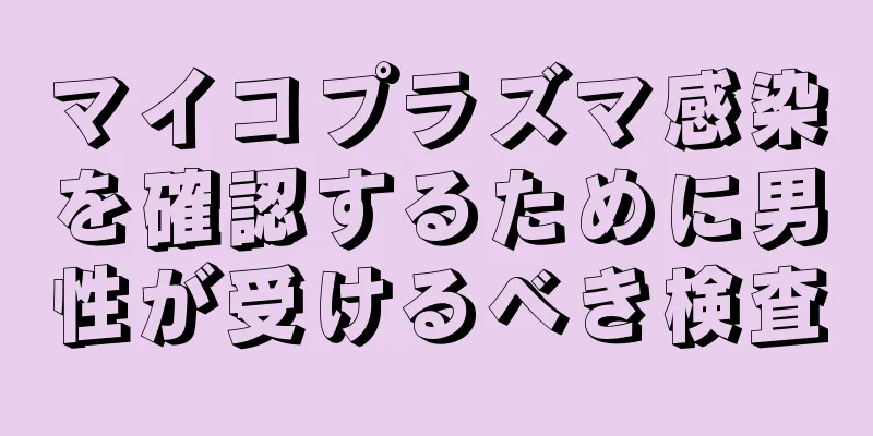 マイコプラズマ感染を確認するために男性が受けるべき検査
