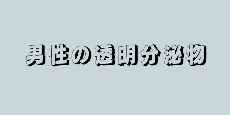 男性の透明分泌物