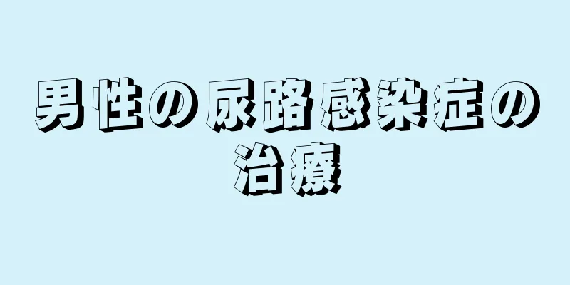 男性の尿路感染症の治療