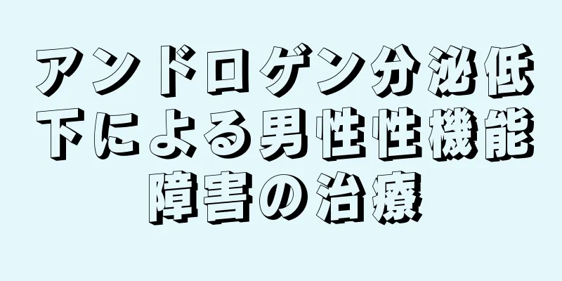 アンドロゲン分泌低下による男性性機能障害の治療