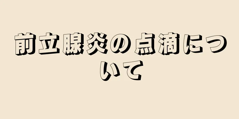 前立腺炎の点滴について