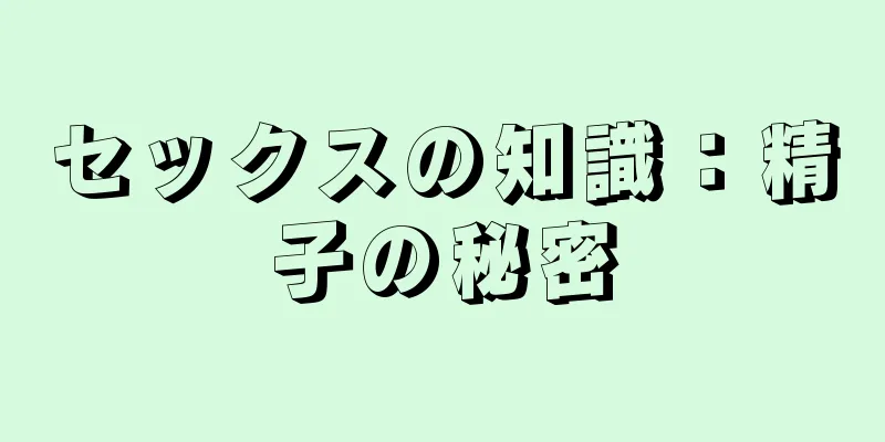 セックスの知識：精子の秘密