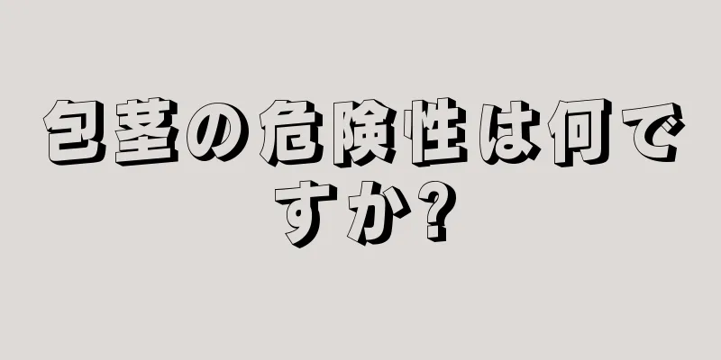包茎の危険性は何ですか?