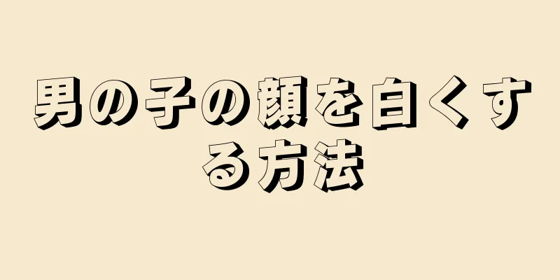 男の子の顔を白くする方法