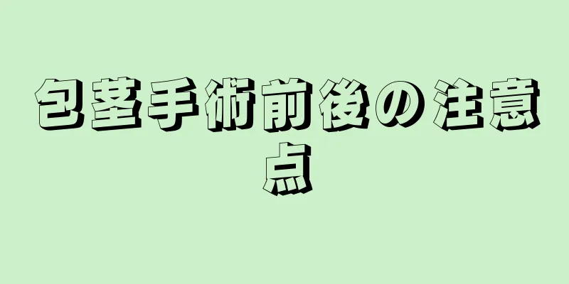 包茎手術前後の注意点