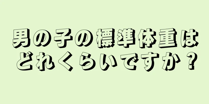 男の子の標準体重はどれくらいですか？