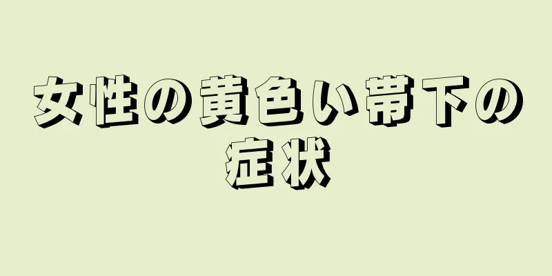 女性の黄色い帯下の症状