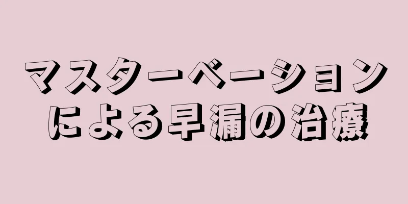 マスターベーションによる早漏の治療