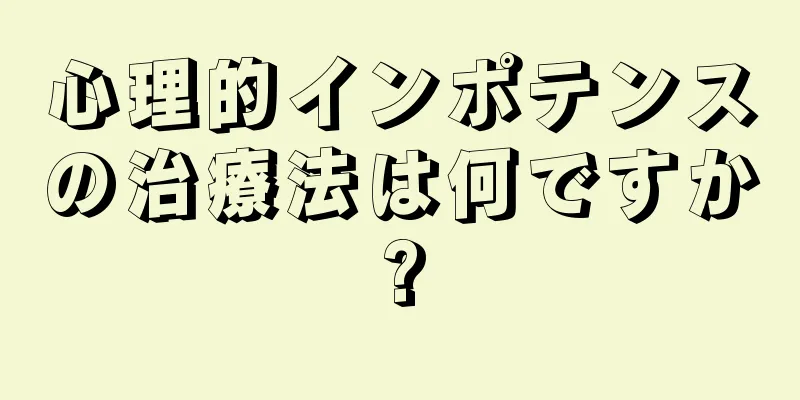 心理的インポテンスの治療法は何ですか?