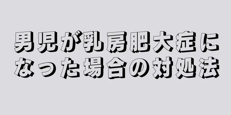 男児が乳房肥大症になった場合の対処法