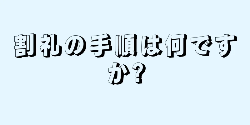 割礼の手順は何ですか?