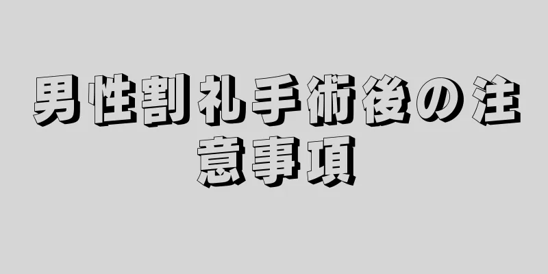 男性割礼手術後の注意事項