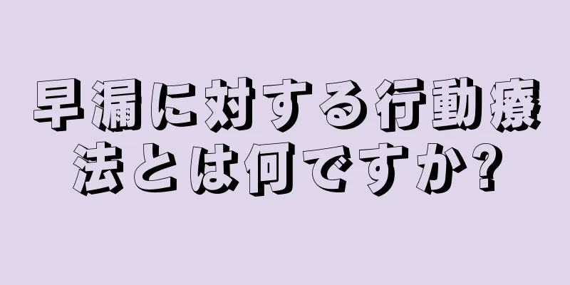 早漏に対する行動療法とは何ですか?